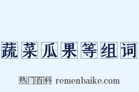 蔬菜瓜果等组词是什么意思的图片